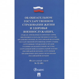 Об обязательном государственном страховании жизни и здоровья военнослужащих №52-ФЗ