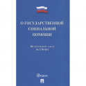 О государственной социальной помощи