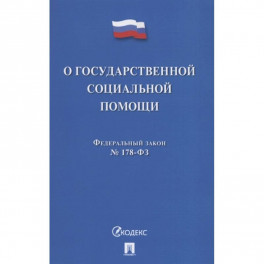 О государственной социальной помощи