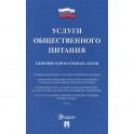 Услуги общественного питания.Сборник нормативных актов