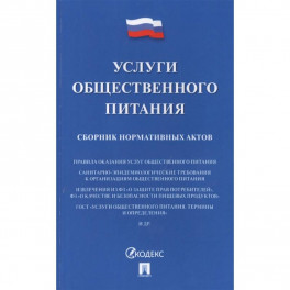 Услуги общественного питания.Сборник нормативных актов