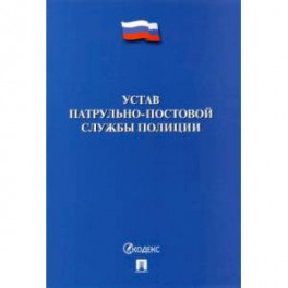 Устав патрульно-постовой службы полиции