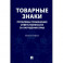 Товарные знаки.Проблемы применения ответствености за нарушения прав.Монография