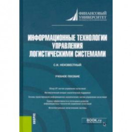 Информационные технологии управления логистическими системами. (Бакалавриат). Учебное пособие