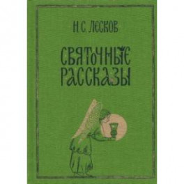 Святочные рассказы