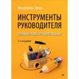 Инструменты руководителя. Понимай людей, управляй людьми