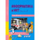 Информатика и ИКТ. 3 класс. Учебник. В 2-х частях. Часть 1. ФГОС