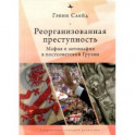 Реорганизованная преступность.Мафия и антимафия в постсоветской Грузии