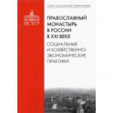 Православный монастырь в России в XXI веке. Социальные и хозяйственно-экономические практики