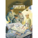 Никита