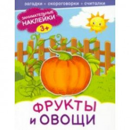 Фрукты и овощи