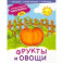 Фрукты и овощи