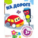 На дороге