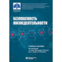 Безопасность жизнедеятельности. Учебное пособие