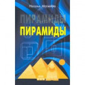 Пирамиды
