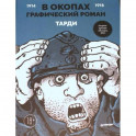 В окопах. Графический роман