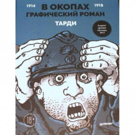 В окопах. Графический роман