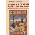 Очерки истории российской рекламы.Кн.1-4