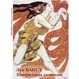 Лев Бакст.Театральные костюмы