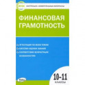 Финансовая грамотность. 10-11 классы. Контрольно-измерительные материалы