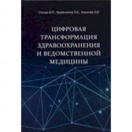 Цифровая трансформация здравоохранения и ведомственной медицины