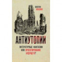 Антиутопии. Литературные фантазии или проектирование будущего?