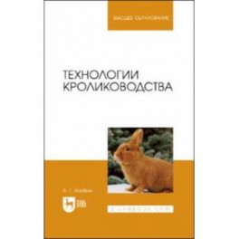 Технологии кролиководства. Учебное пособие для вузов