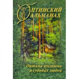 Оптинский альманах. Оптина пустынь в судьбах людей. Выпуск 7