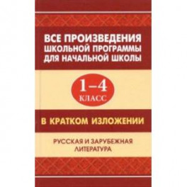 Все произведения школьной программы для начальной школы в кратком изложении. 1-4 классы