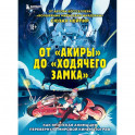 От "Акиры" до "Ходячего замка". Как японская анимация перевернула мировой кинематограф