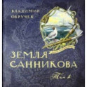 Книга-путешествие. Земля Санникова. В 2-х томах. Том 1