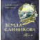 Книга-путешествие. Земля Санникова. В 2-х томах