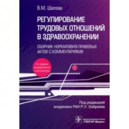 Регулирование трудовых отношений в здравоохранении. Сборник нормативно-правовых актов с комментариям