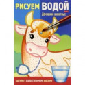 Раскраска Рисуем водой. Домашние животные