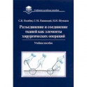Разъединение и соединение тканей как элементы хирургической операции. Учебное пособие