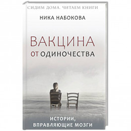 Вакцина от одиночества. Истории, вправляющие мозги
