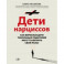 Дети нарциссов. Как взрослые дети токсичных родителей могут залечить свои раны