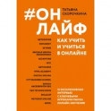 Онлайф. Как учить и учиться в онлайне