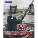 1941 год. Битва за Москву
