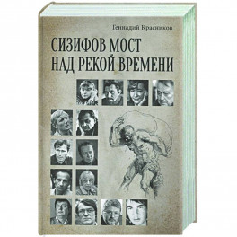 Сизифов мост над рекой Времени. Лабиринты культуры в зеркале русской истории. Эссе, мемуары, философская лирика