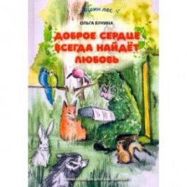 Доброе сердце всегда найдёт любовь. Умная сказка для детей и их родителей