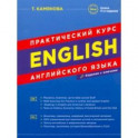 Практический курс английского языка