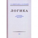 Логика. Учебник для средней школы, 1954