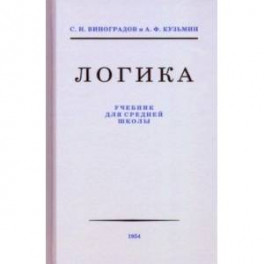 Логика. Учебник для средней школы, 1954