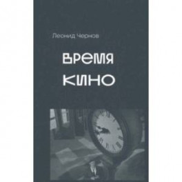 Время кино. Сборник статей