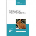 Технологии кролиководства. Учебник для СПО