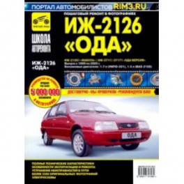 ИЖ 2126 "Ода", 2126-261 "Фабула", 2717/-27171 "Ода Версия". Руководство по эксплуатации