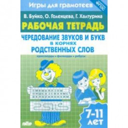 Игры для грамотеев. Чередование звуков и букв в корнях родственных слов. Филворды, кроссворды