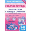 Игры для грамотеев. Образуем слова с помощью суффиксов. Филворды, кроссворды, ребусы. Для детей 7-11