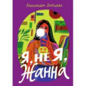 Я, не Я, Жанна